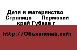  Дети и материнство - Страница 2 . Пермский край,Губаха г.